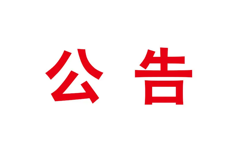 关于攻击冒充国企专项行动举报方法的通告